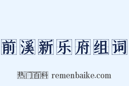 前溪新乐府组词是什么意思的图片